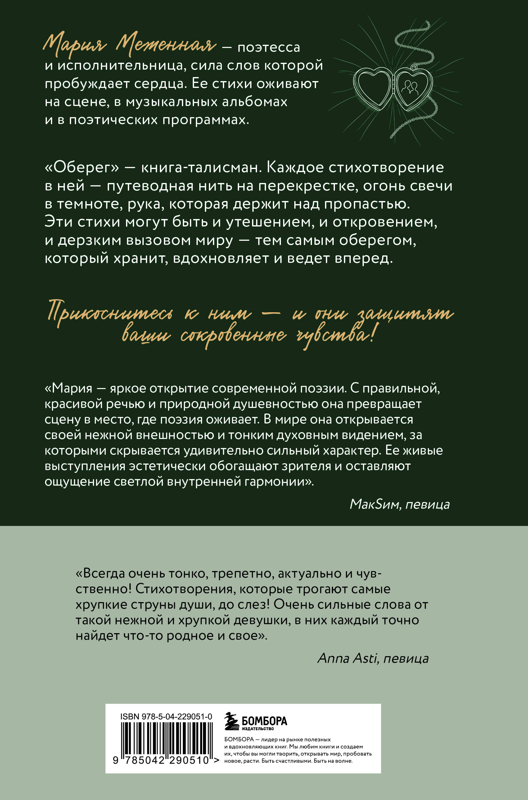 Оберег. Поэзия о странствиях души и глубинных чувствах