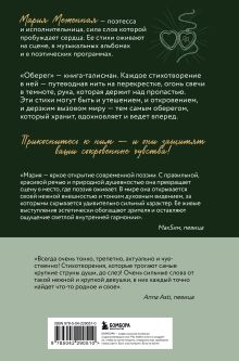 Обложка сзади Оберег. Поэзия о странствиях души и глубинных чувствах Мария Меженная