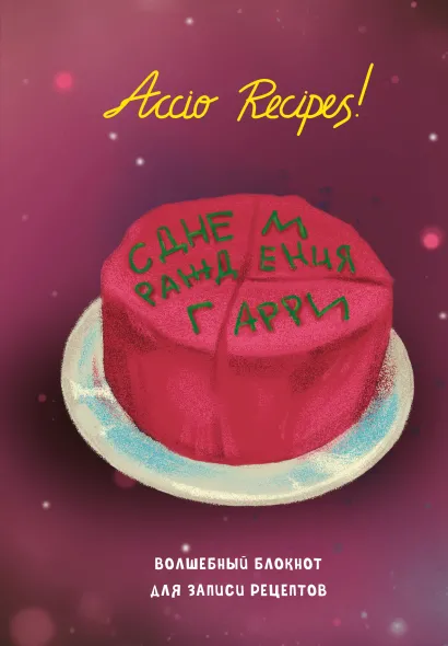 Обложка Гарри Поттер. Блокнот для записи рецептов. Accio Recipes! 