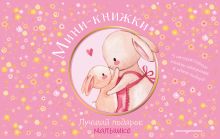 Обложка Мини-книжки. Лучший подарок малышке 