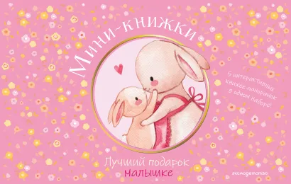 Обложка Мини-книжки. Лучший подарок малышке 