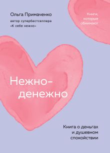 Обложка Нежно-денежно. Книга о деньгах и душевном спокойствии Ольга Примаченко