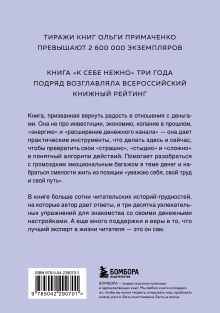 Обложка сзади Нежно-денежно. Книга о деньгах и душевном спокойствии Ольга Примаченко