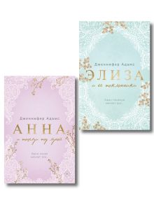 Обложка Комплект из 2-х книг Дженнифер Адамс: (Элиза и ее поклонники + Анна и поцелуи под луной) Дженнифер Адамс