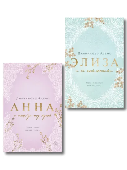 Обложка Комплект из 2-х книг Дженнифер Адамс: (Элиза и ее поклонники + Анна и поцелуи под луной) Дженнифер Адамс