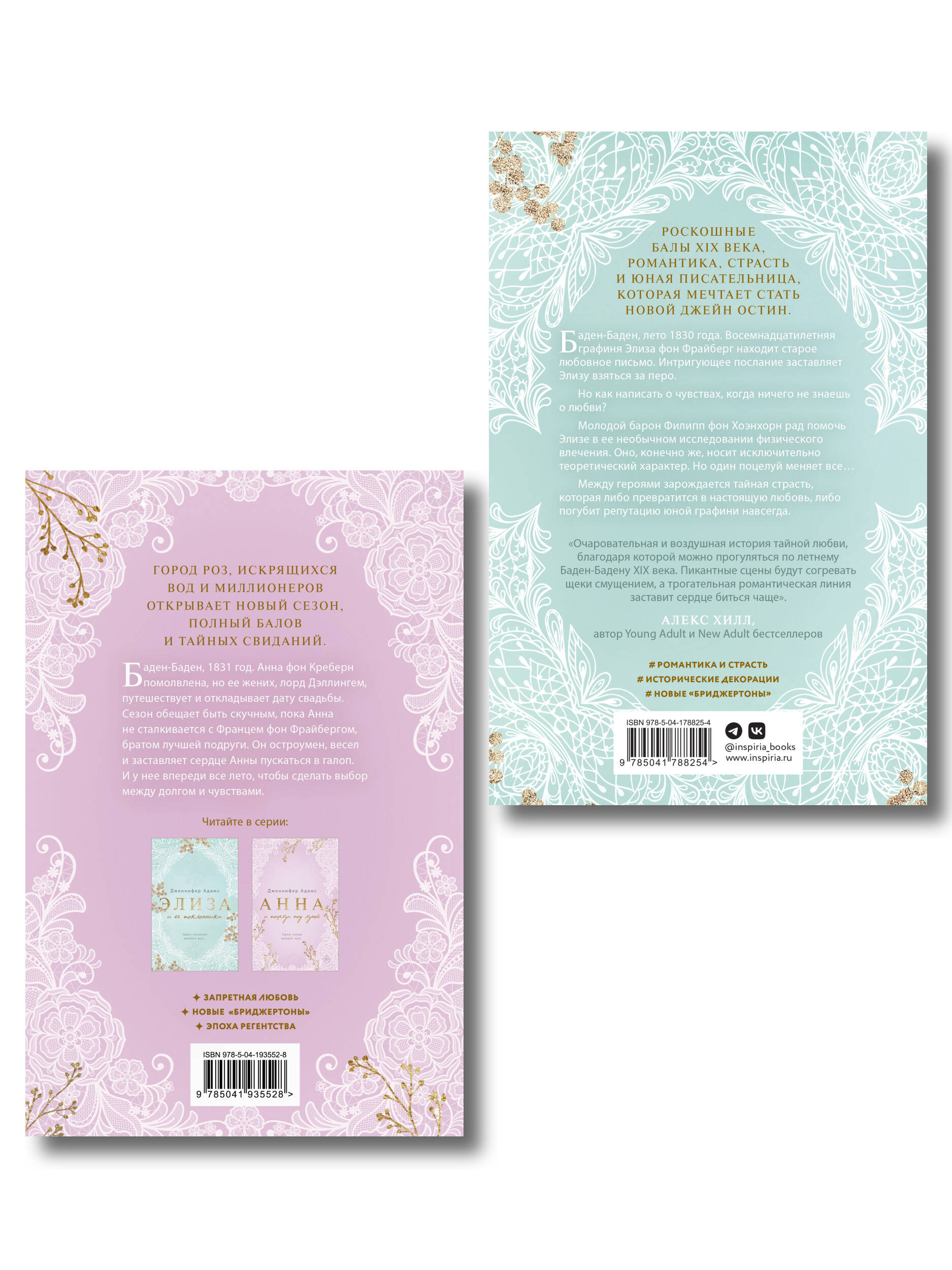 Комплект из 2-х книг Дженнифер Адамс: (Элиза и ее поклонники + Анна и поцелуи под луной)