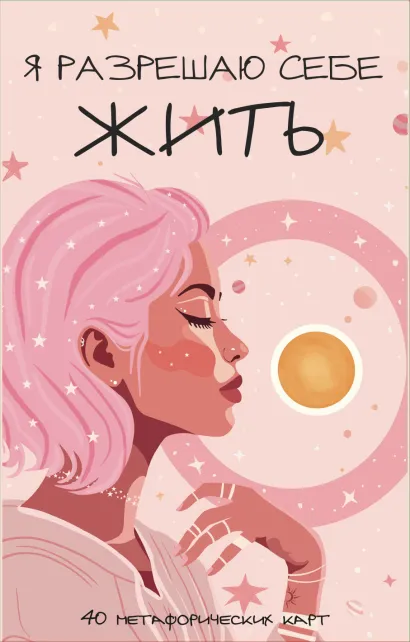 Обложка Я разрешаю себе жить! Метафорические карты для женщин, которые устали быть сильными (40 шт.) 