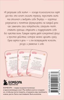 Обложка сзади Я разрешаю себе жить! Метафорические карты для женщин, которые устали быть сильными (40 шт.) 