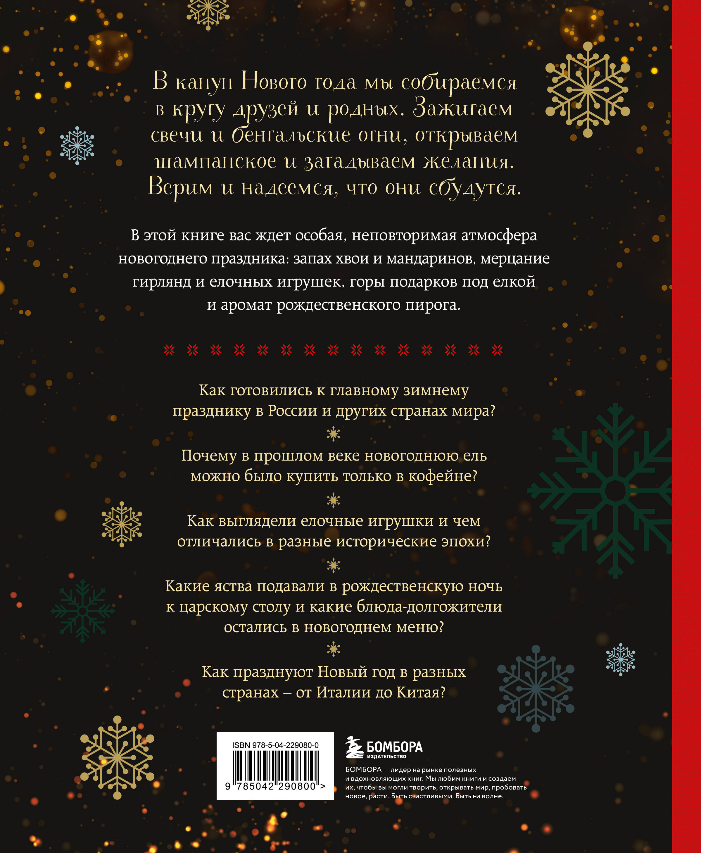 Новый год. От истории елочных игрушек до традиций разных стран. 2-е издание