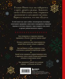 Обложка сзади Новый год. От истории елочных игрушек до традиций разных стран. 2-е издание Юлия Комольцева