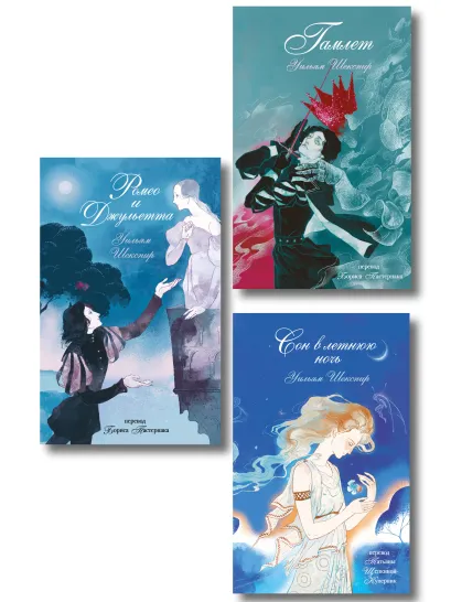 Обложка Комплект из 3-х книг: Ромео и Джульетта + Сон в летнюю ночь + Гамлет 