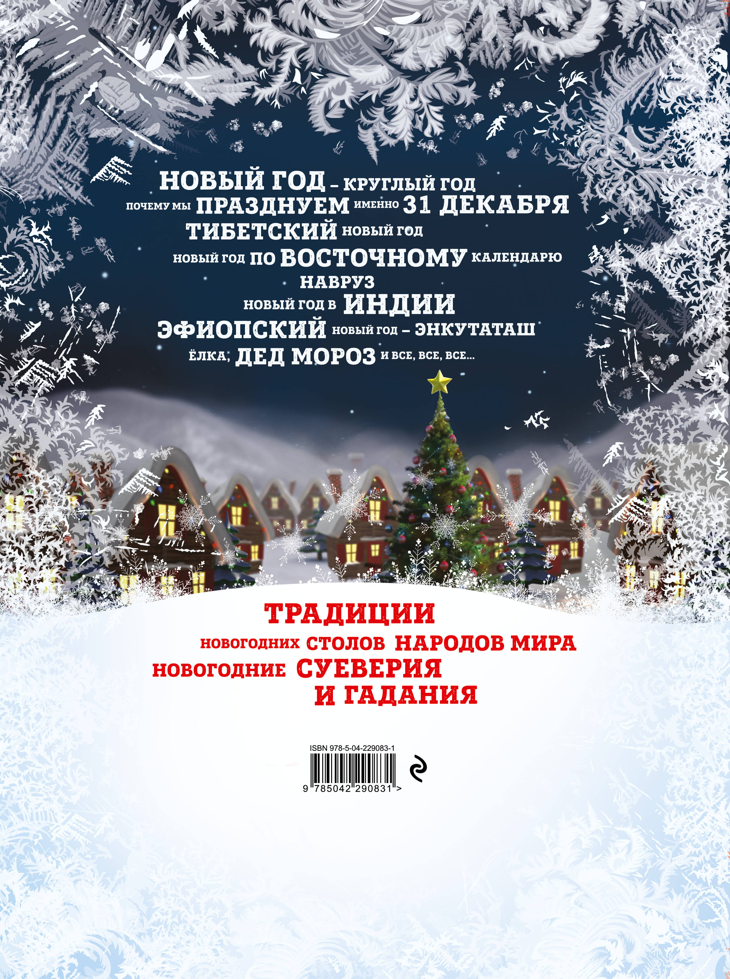 Новый Год: традиции народов мира. 2-е издание