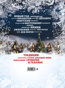 Обложка сзади Новый Год: традиции народов мира. 2-е издание Наталья Матюхова