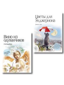 Комплект из двух книг. Цветы для Элджернона + Вино из одуванчиков (ИК)