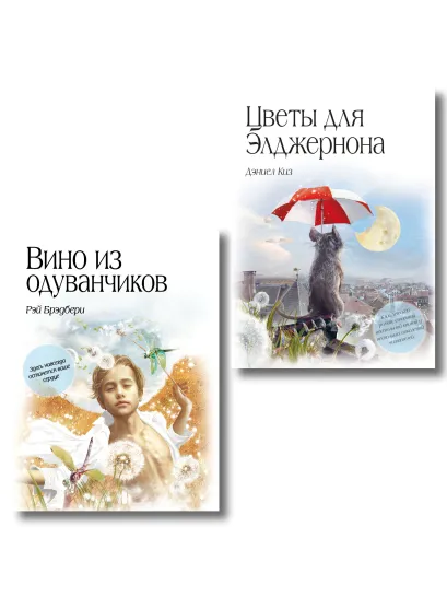 Обложка Комплект из двух книг. Цветы для Элджернона + Вино из одуванчиков (ИК)