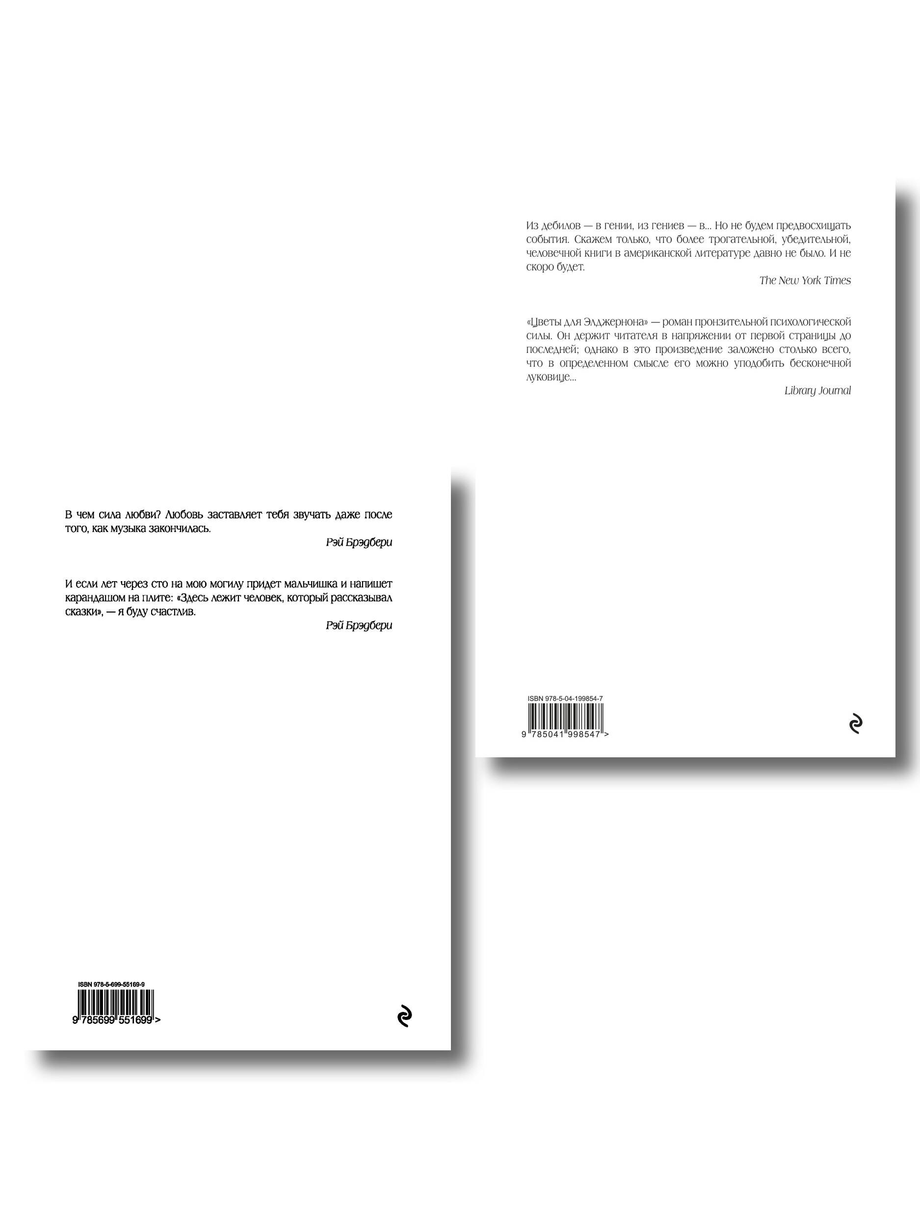 Комплект из двух книг. Цветы для Элджернона + Вино из одуванчиков (ИК)