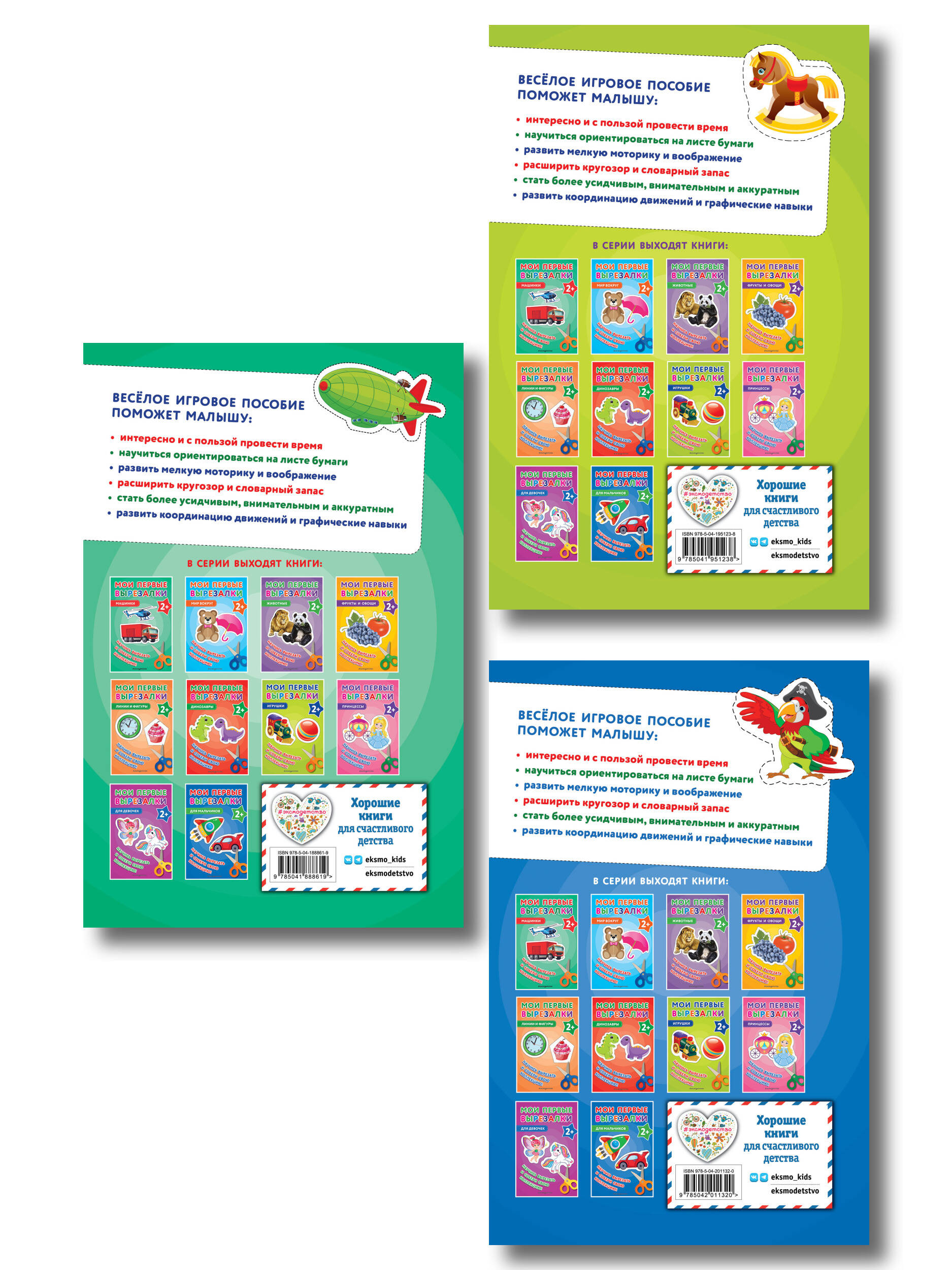 Комплект из 3-х книг: Мои первые вырезалки. Для мальчиков + Мои первые вырезалки. Машинки + Мои первые вырезалки. Игрушки (ИК)
