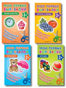 Комплект из 4-х книг: Мои первые вырезалки. Фрукты и овощи + Мир вокруг + Линии и фигуры + Игрушки (ИК)