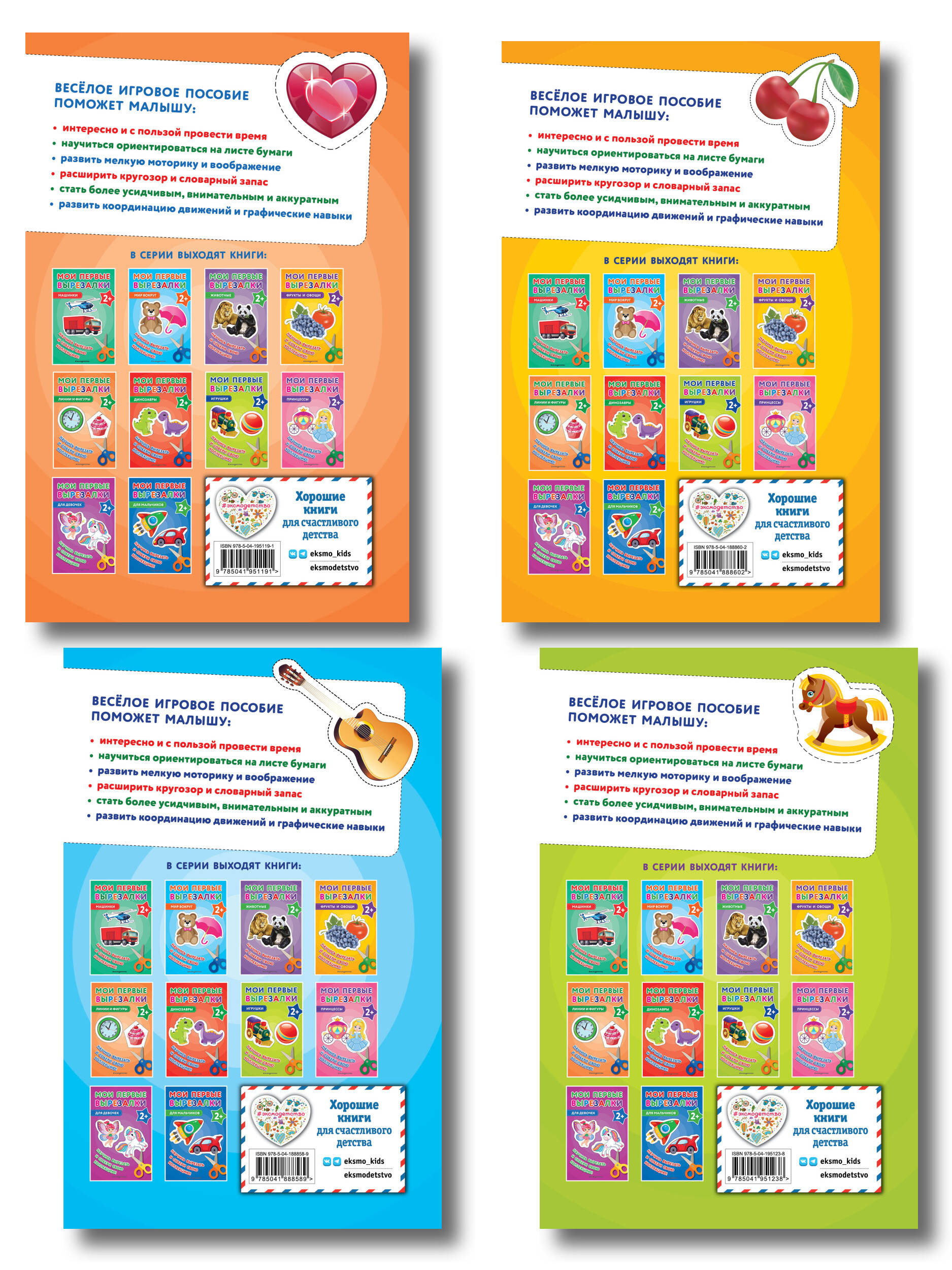 Комплект из 4-х книг: Мои первые вырезалки. Фрукты и овощи + Мир вокруг + Линии и фигуры + Игрушки (ИК)