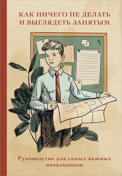 Обложка Блокнот. Как ничего не делать и выглядеть занятым (А5, 64 л.) 