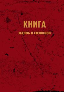 Блокнот. Книга жалоб и созвонов (А5, 64 л.)