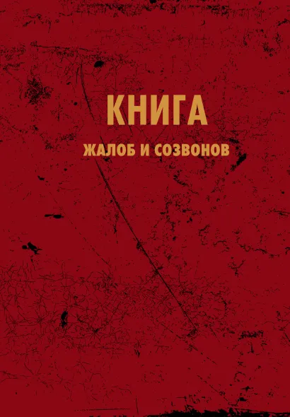 Обложка Блокнот. Книга жалоб и созвонов (А5, 64 л.) 