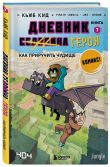 Майнкрафт. Дневник героя в комиксах. Комплект. Книги 1−10