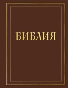 Библия в русском синодальном переводе с полями для записей (коричневая)