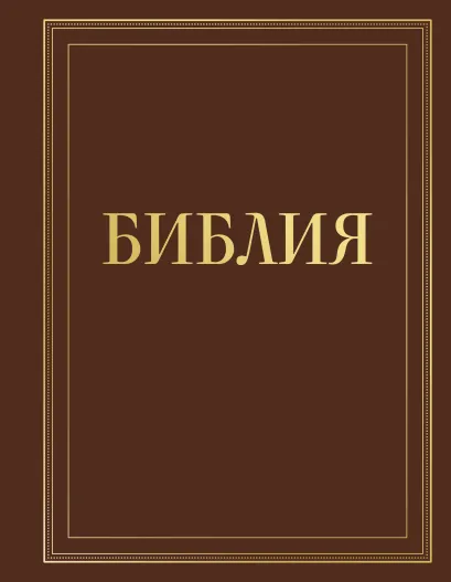 Обложка Библия в русском синодальном переводе с полями для записей (коричневая)