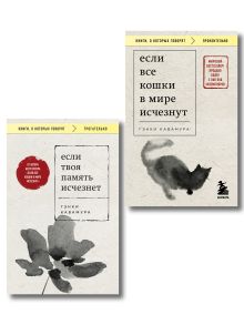 Обложка Комплект из 2-х книг+стикеры: Если все кошки в мире исчезнут+Если твоя память исчезнет (Гэнки Кавамура)