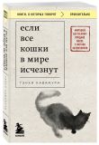 Комплект из 2-х книг+стикеры: Если все кошки в мире исчезнут+Если твоя память исчезнет (Гэнки Кавамура)
