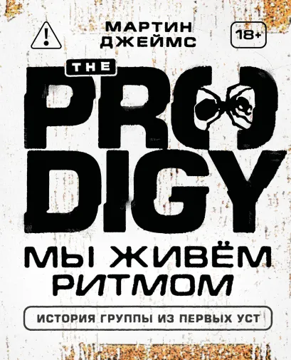 Обложка The Prodigy. Мы живём ритмом. История группы из первых уст (новое оформление) Джеймс Мартин
