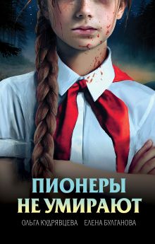 Обложка сзади Пионеры не умирают Ольга Кудрявцева, Елена Булганова