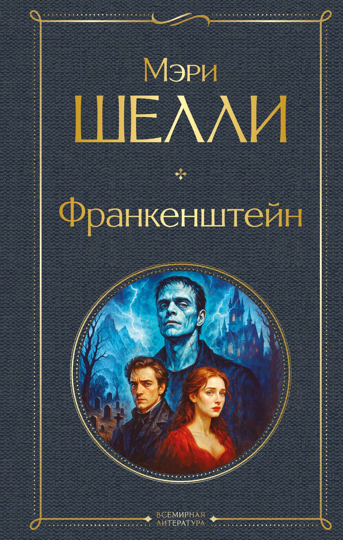 Франкенштейн, или Современный Прометей