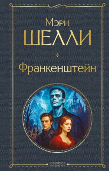 Обложка Франкенштейн, или Современный Прометей Мэри Шелли