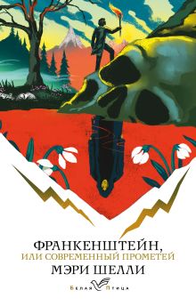 Обложка Франкенштейн, или Современный Прометей Мэри Шелли