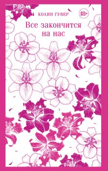 Обложка Все закончится на нас Колин Гувер