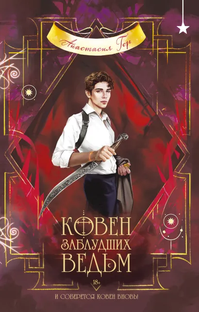 Обложка Ковен заблудших ведьм Анастасия Гор