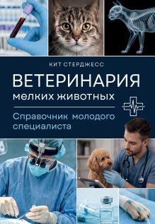 Ветеринария мелких животных. Справочник молодого специалиста. 2-е издание
