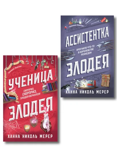 Обложка Комплект из 2-х книг (Ассистентка Злодея. Ученица Злодея) Ханна Николь Мерер