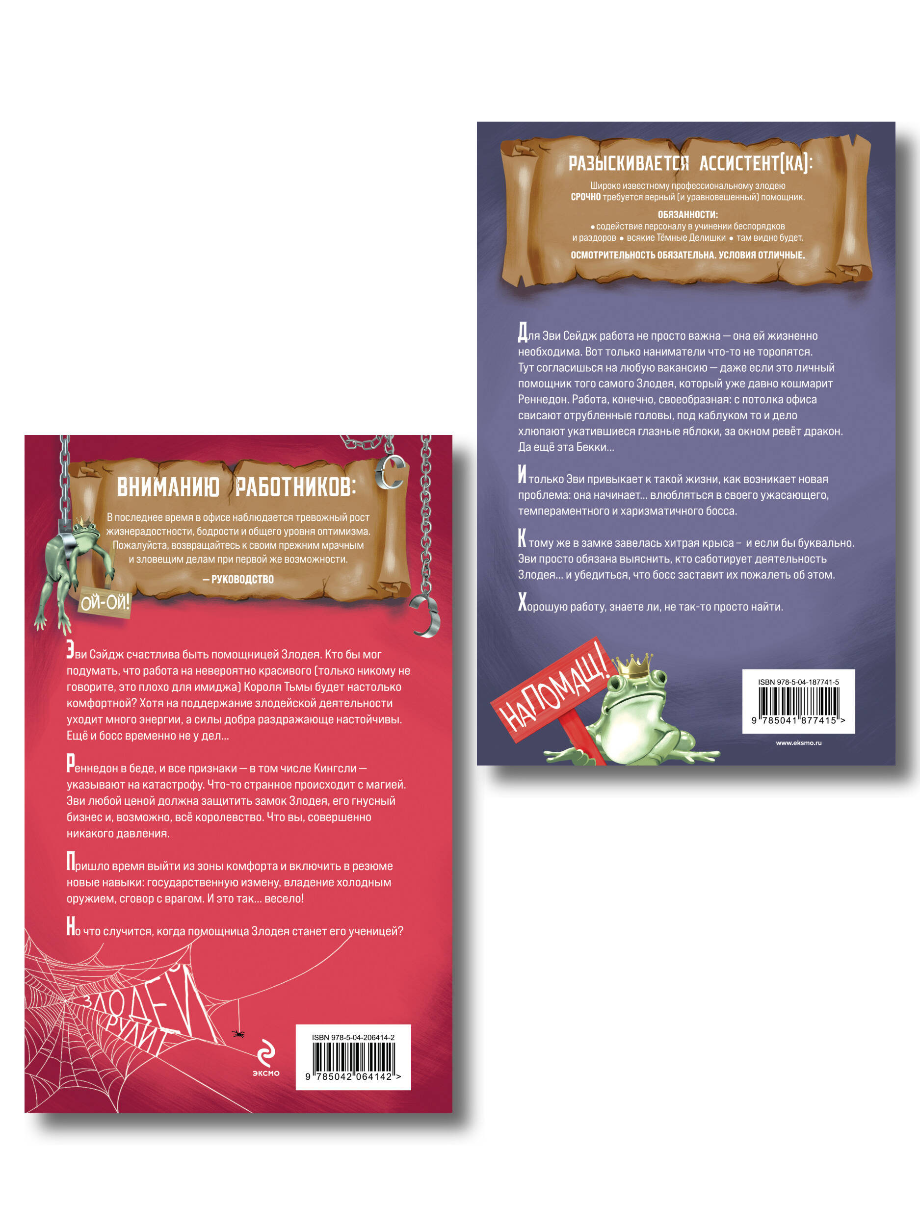 Комплект из 2-х книг (Ассистентка Злодея. Ученица Злодея)