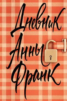 Обложка Дневник Анны Франк Анна Франк