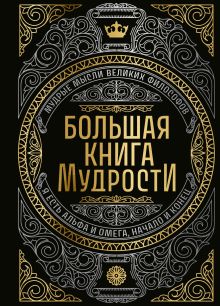 Большая книга мудрости (с короной)