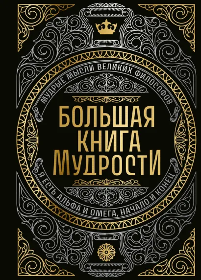 Обложка Большая книга мудрости (с короной) 