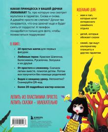 Обложка сзади Волшебный пластилин для девочек. Лепим принцесс и сказочных героев Цяошоу Цзецзе