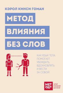 Метод влияния без слов. Как язык тела помогает убеждать, вдохновлять и вести за собой
