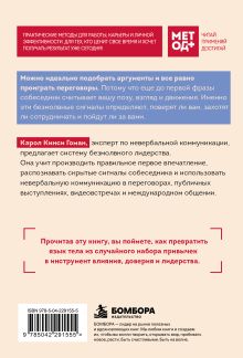 Обложка сзади Метод влияния без слов. Как язык тела помогает убеждать, вдохновлять и вести за собой Кэрол Кинси Гоман