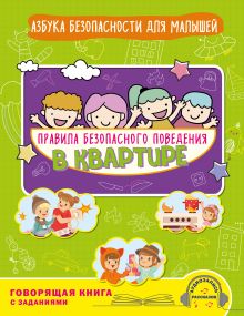 Правила безопасного поведения в квартире. Говорящая книга с заданиями