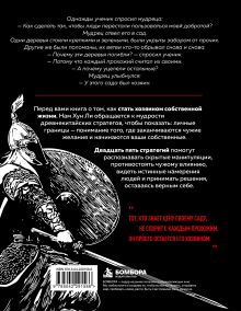 Обложка сзади Искусство держать границы. Древнекитайские стратегии против манипуляций и чужого влияния Нам Хун Ли