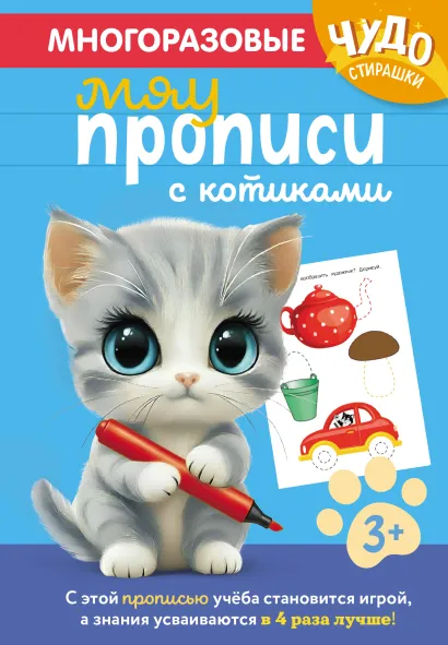 Обложка Многоразовые мяупрописи с котиками: для детей 3-4 лет